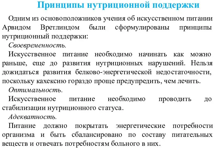 Принципы нутриционной поддержки Одним из основоположников учения об искусственном питании Арвидом