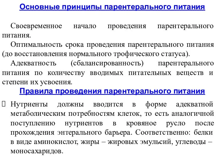 Основные принципы парентерального питания Своевременное начало проведения парентерального питания. Оптимальность срока