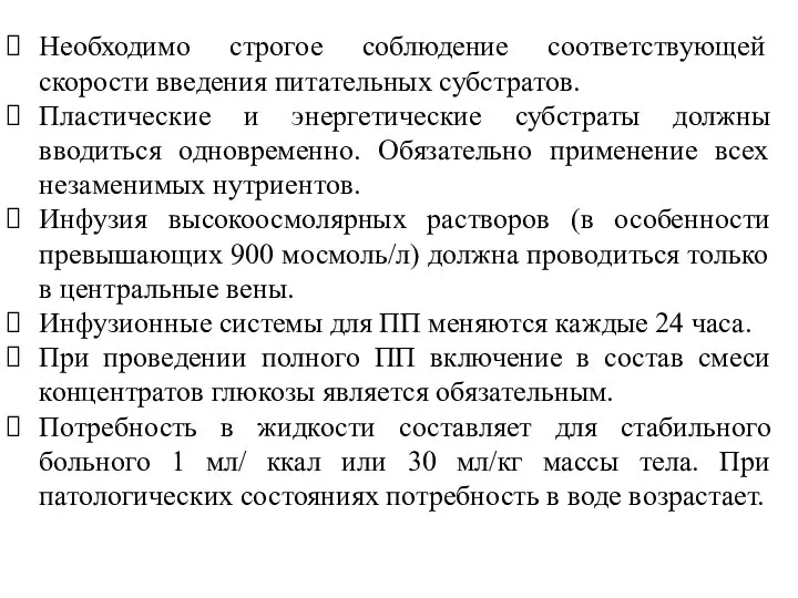 Необходимо строгое соблюдение соответствующей скорости введения питательных субстратов. Пластические и энергетические