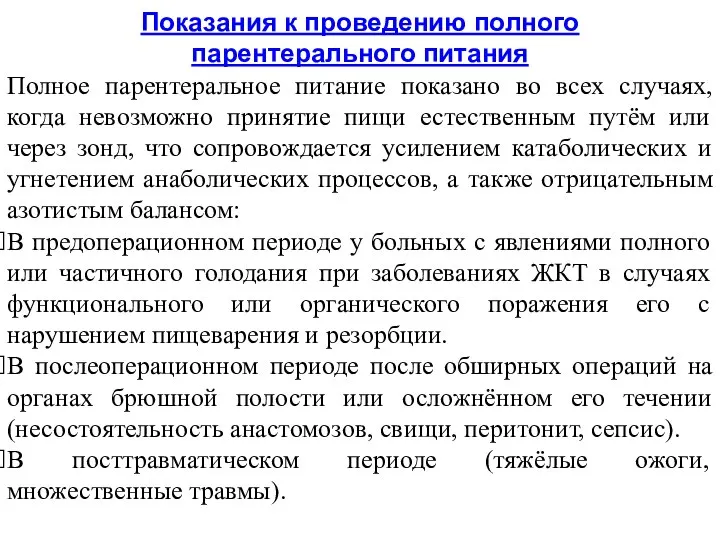 Показания к проведению полного парентерального питания Полное парентеральное питание показано во