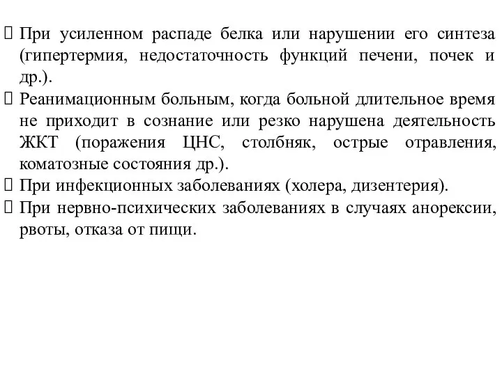 При усиленном распаде белка или нарушении его синтеза (гипертермия, недостаточность функций