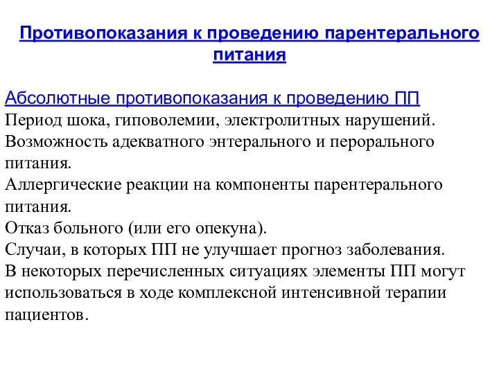 Противопоказания к проведению парентерального питания Абсолютные противопоказания к проведению ПП Период