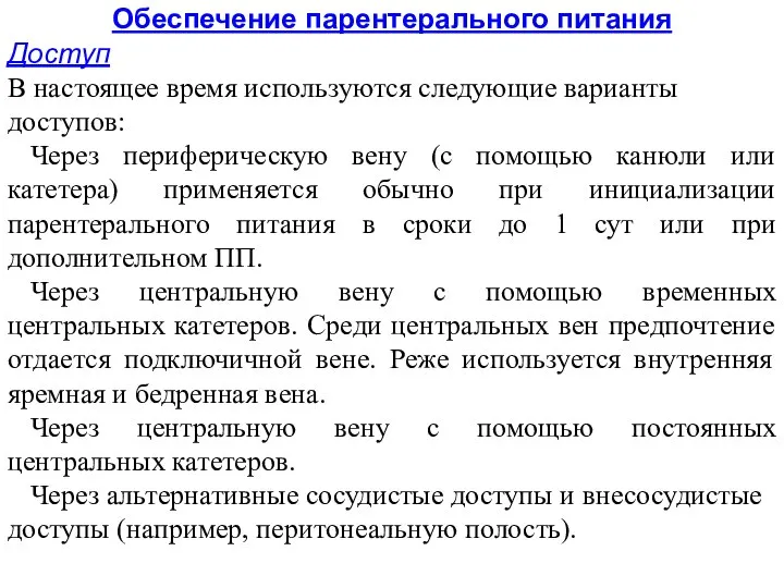 Обеспечение парентерального питания Доступ В настоящее время используются следующие варианты доступов: