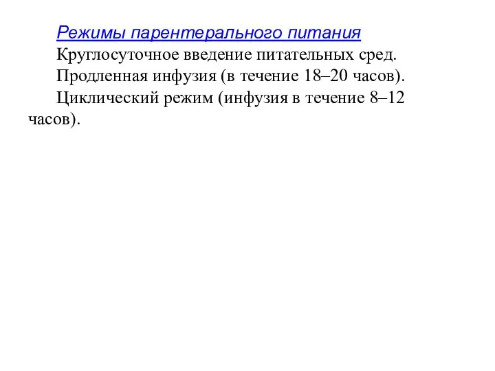 Режимы парентерального питания Круглосуточное введение питательных сред. Продленная инфузия (в течение