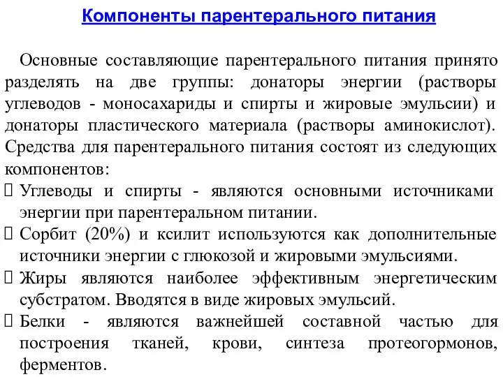 Компоненты парентерального питания Основные составляющие парентерального питания принято разделять на две