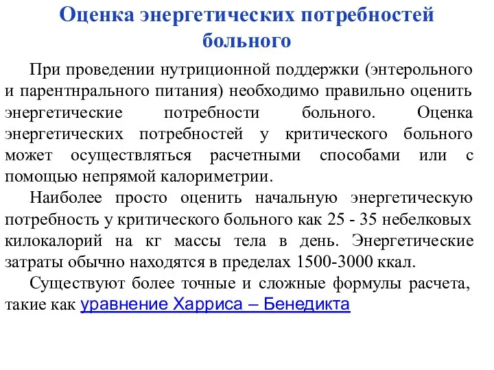 Оценка энергетических потребностей больного При проведении нутриционной поддержки (энтерольного и парентнрального