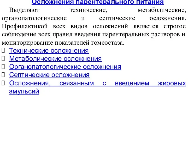 Осложнения парентерального питания Выделяют технические, метаболические, органопатологические и септические осложнения. Профилактикой