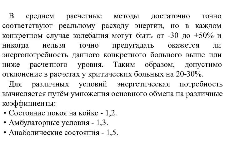 В среднем расчетные методы достаточно точно соответствуют реальному расходу энергии, но