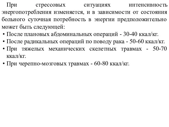 При стрессовых ситуациях интенсивность энергопотребления изменяется, и в зависимости от состояния