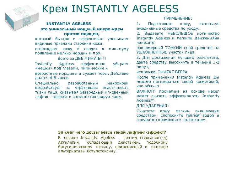 Крем INSTANTLY AGELESS INSTANTLY AGELESS это уникальный мощный микро-крем против морщин,