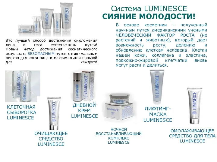 Система LUMINESCE СИЯНИЕ МОЛОДОСТИ! В основе косметики – полученный научным путем