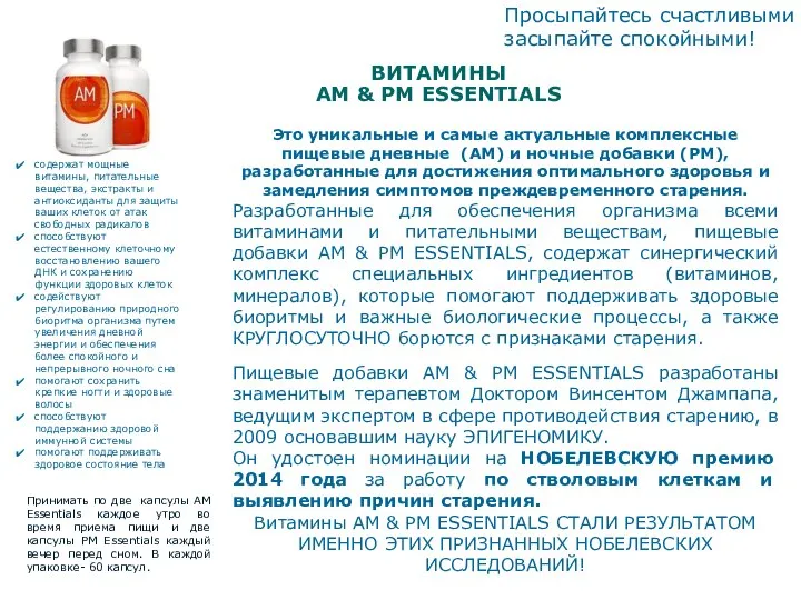 ВИТАМИНЫ AM & PM ESSENTIALS Это уникальные и самые актуальные комплексные