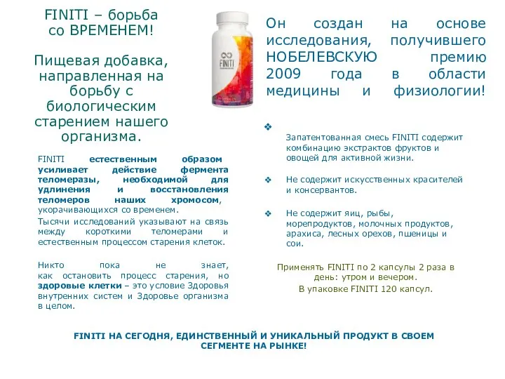 FINITI – борьба со ВРЕМЕНЕМ! Пищевая добавка, направленная на борьбу с