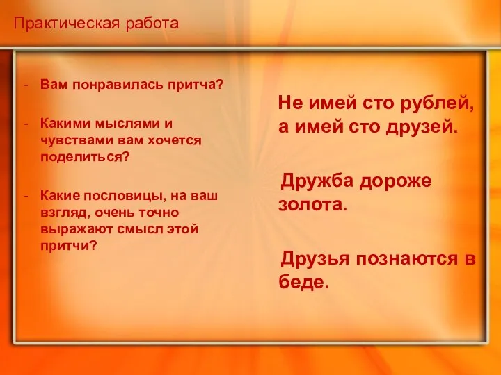 Практическая работа Вам понравилась притча? Какими мыслями и чувствами вам хочется