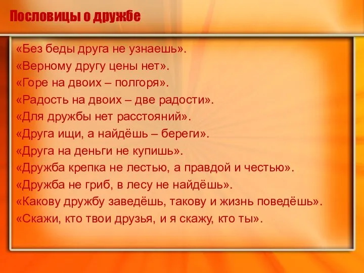 Пословицы о дружбе «Без беды друга не узнаешь». «Верному другу цены