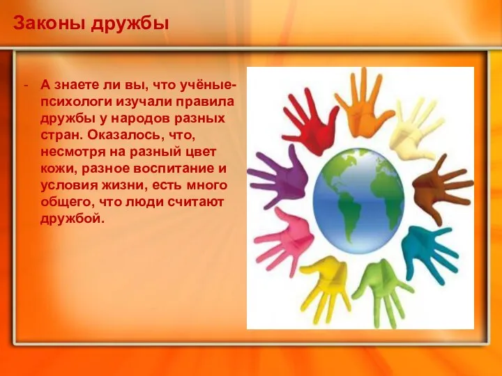 Законы дружбы А знаете ли вы, что учёные-психологи изучали правила дружбы