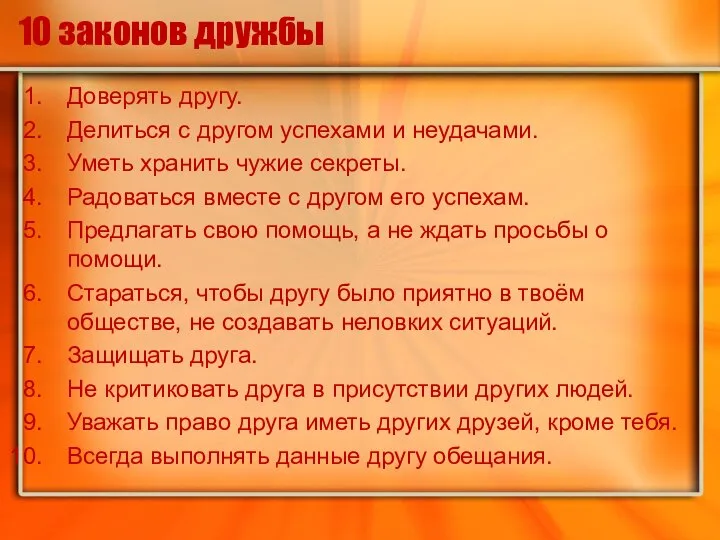 10 законов дружбы Доверять другу. Делиться с другом успехами и неудачами.