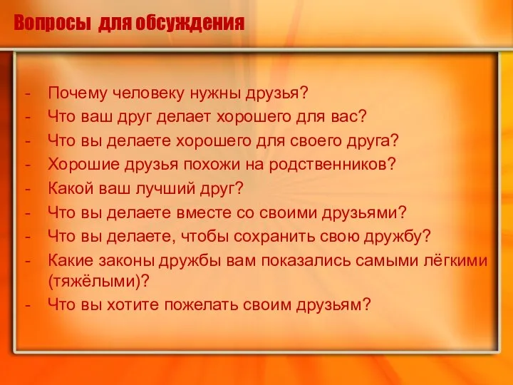 Вопросы для обсуждения Почему человеку нужны друзья? Что ваш друг делает