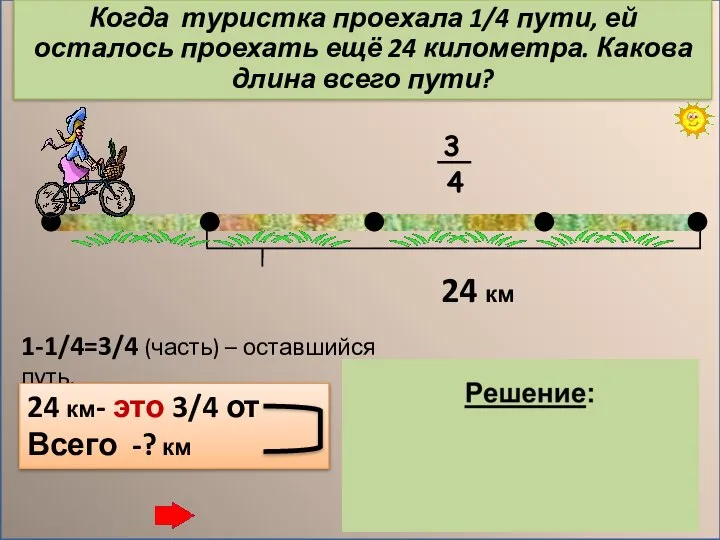 Когда туристка проехала 1/4 пути, ей осталось проехать ещё 24 километра.