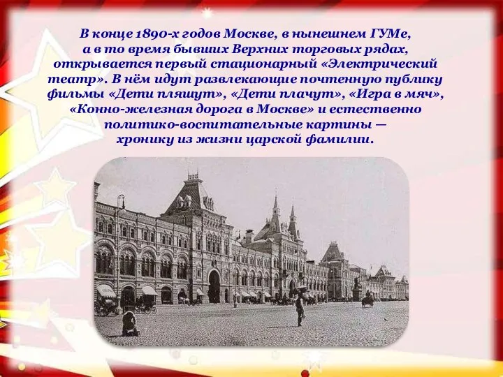 В конце 1890-х годов Москве, в нынешнем ГУМе, а в то