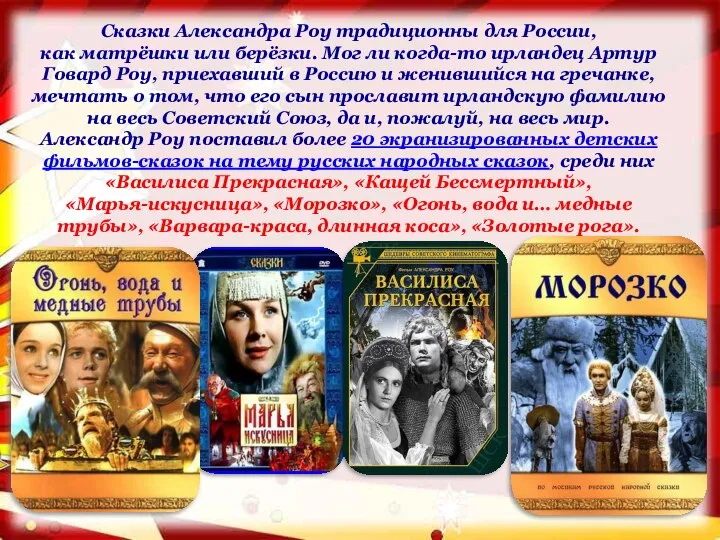Сказки Александра Роу традиционны для России, как матрёшки или берёзки. Мог