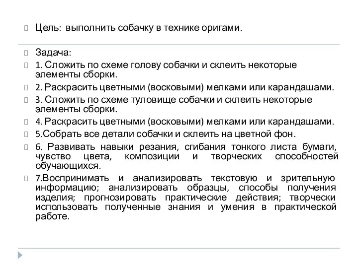 Цель: выполнить собачку в технике оригами. Задача: 1. Сложить по схеме