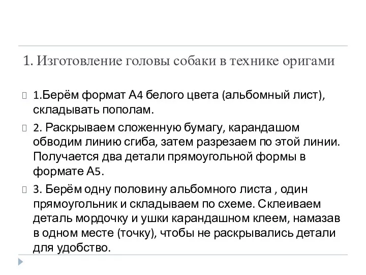 1. Изготовление головы собаки в технике оригами 1.Берём формат А4 белого