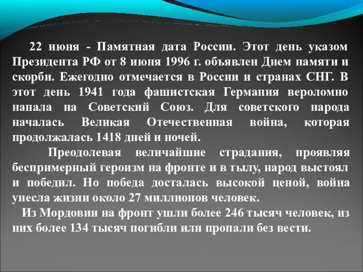 22 июня - Памятная дата России. Этот день указом Президента РФ