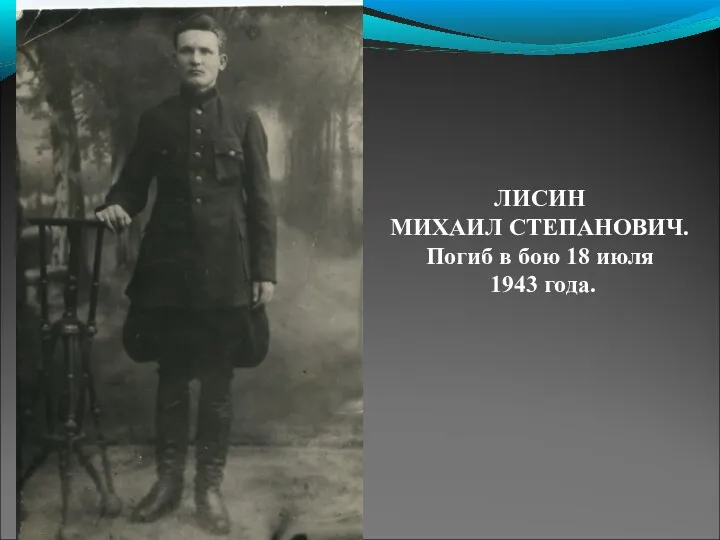 ЛИСИН МИХАИЛ СТЕПАНОВИЧ. Погиб в бою 18 июля 1943 года.