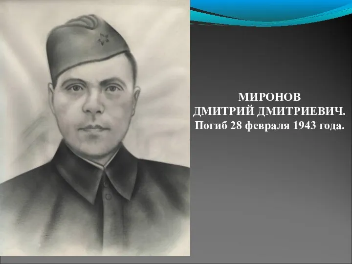 МИРОНОВ ДМИТРИЙ ДМИТРИЕВИЧ. Погиб 28 февраля 1943 года.