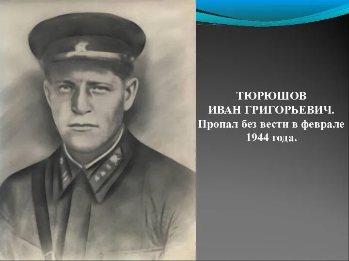 ТЮРЮШОВ ИВАН ГРИГОРЬЕВИЧ. Пропал без вести в феврале 1944 года.