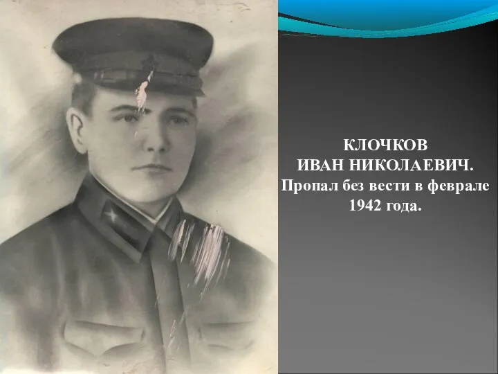 КЛОЧКОВ ИВАН НИКОЛАЕВИЧ. Пропал без вести в феврале 1942 года.