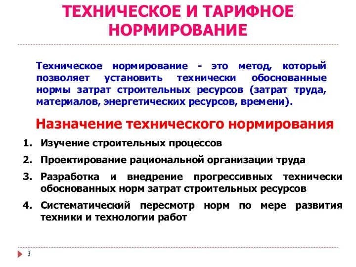 ТЕХНИЧЕСКОЕ И ТАРИФНОЕ НОРМИРОВАНИЕ Техническое нормирование - это метод, который позволяет