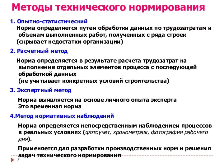 Методы технического нормирования 1. Опытно-статистический Норма определяется путем обработки данных по