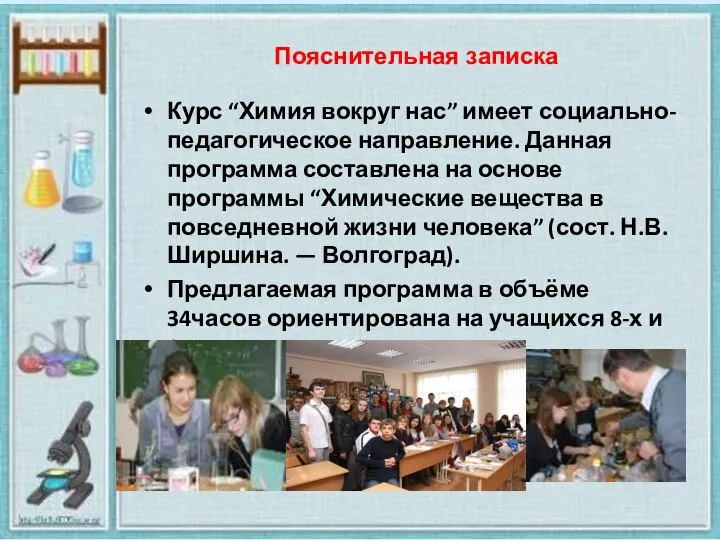 Курс “Химия вокруг нас” имеет социально-педагогическое направление. Данная программа составлена на