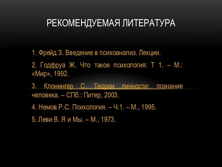 1. Фрейд З. Введение в психоанализ. Лекции. 2. Годфруа Ж. Что