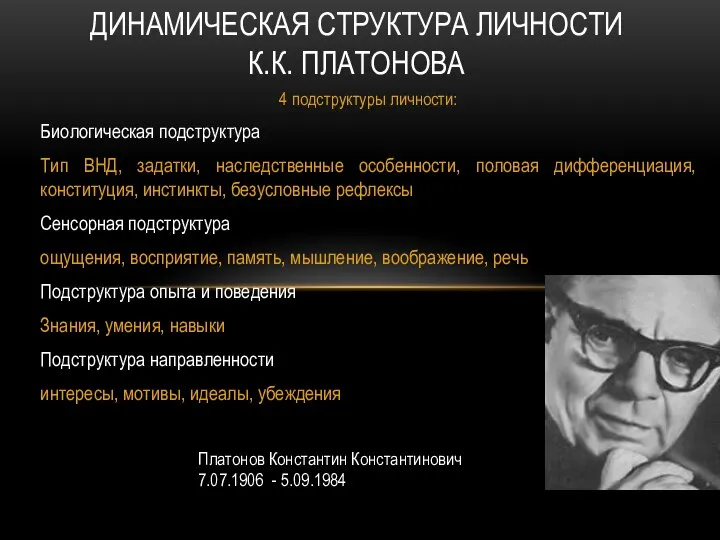 4 подструктуры личности: Биологическая подструктура Тип ВНД, задатки, наследственные особенности, половая