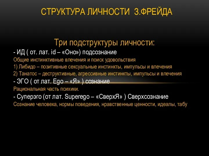 Три подструктуры личности: - ИД ( от. лат. id – «Оно»)