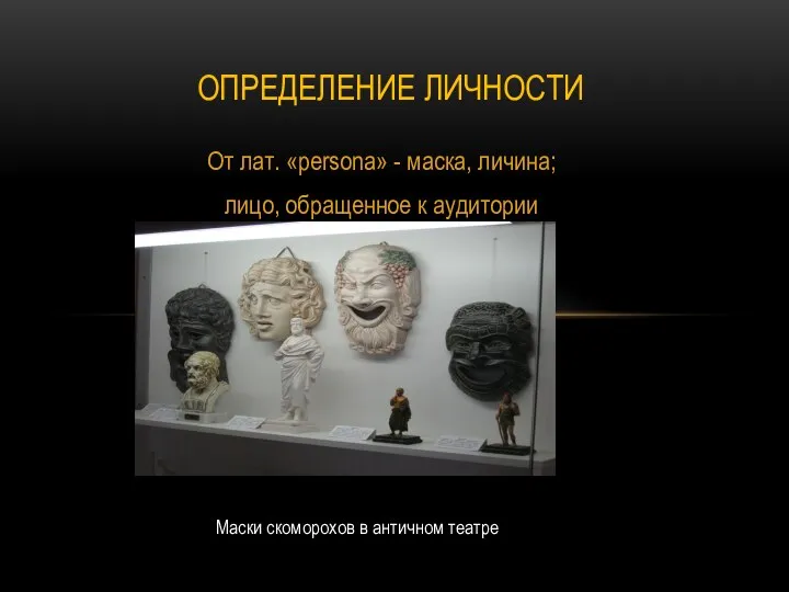 От лат. «persona» - маска, личина; лицо, обращенное к аудитории ОПРЕДЕЛЕНИЕ