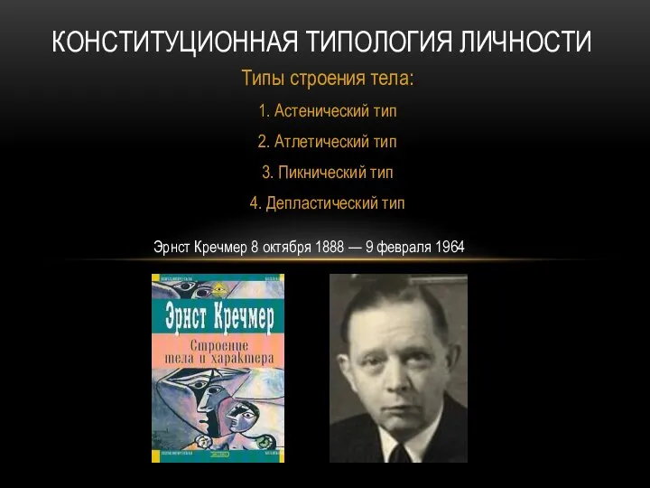 Типы строения тела: 1. Астенический тип 2. Атлетический тип 3. Пикнический