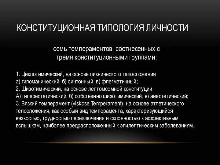 КОНСТИТУЦИОННАЯ ТИПОЛОГИЯ ЛИЧНОСТИ семь темпераментов, соотнесенных с тремя конституционными группами: 1.