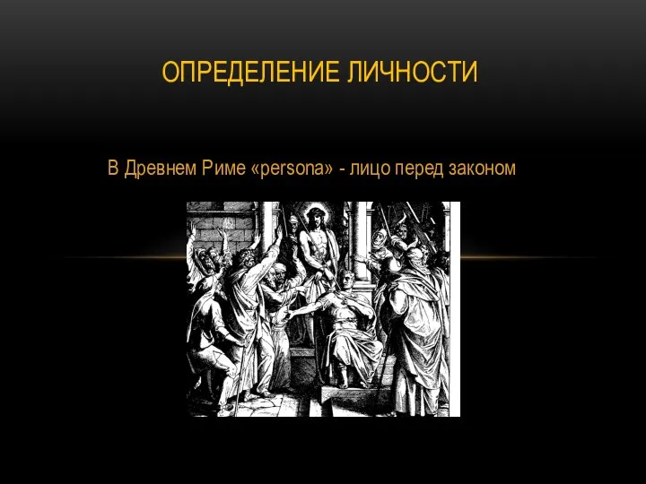 В Древнем Риме «persona» - лицо перед законом ОПРЕДЕЛЕНИЕ ЛИЧНОСТИ