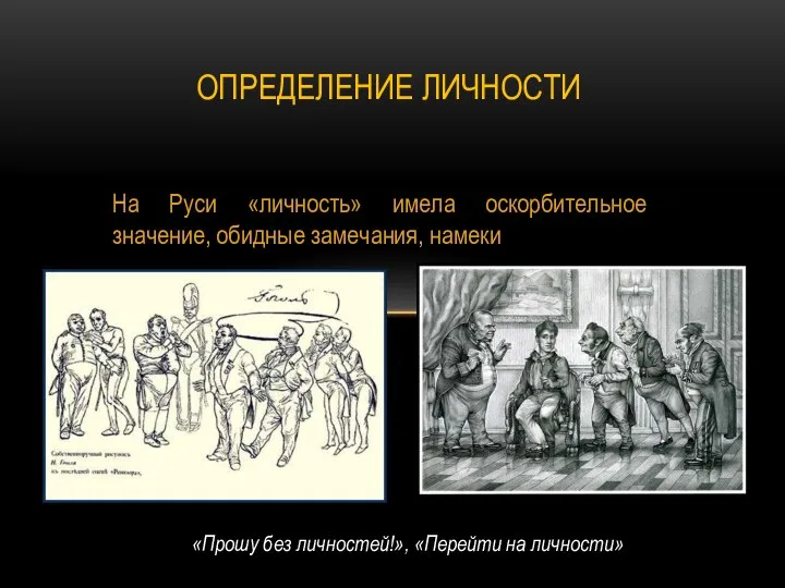 На Руси «личность» имела оскорбительное значение, обидные замечания, намеки ОПРЕДЕЛЕНИЕ ЛИЧНОСТИ