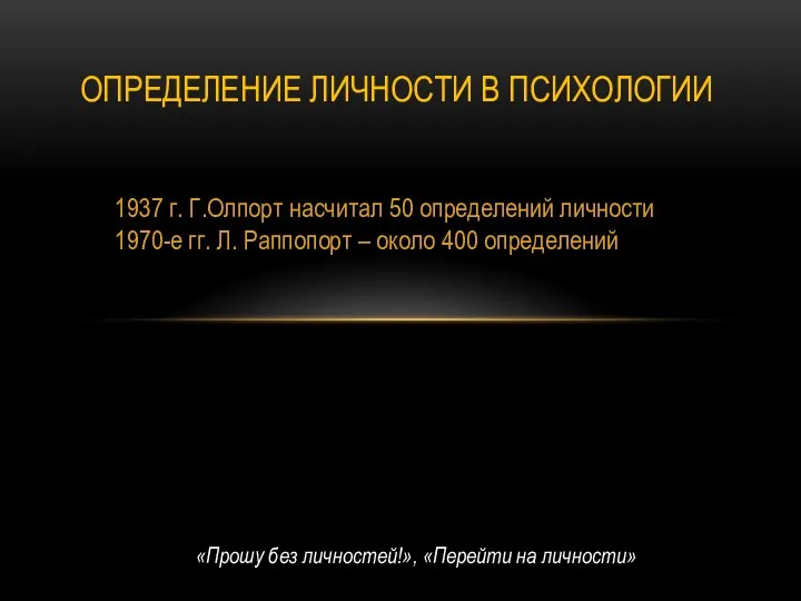 1937 г. Г.Олпорт насчитал 50 определений личности 1970-е гг. Л. Раппопорт