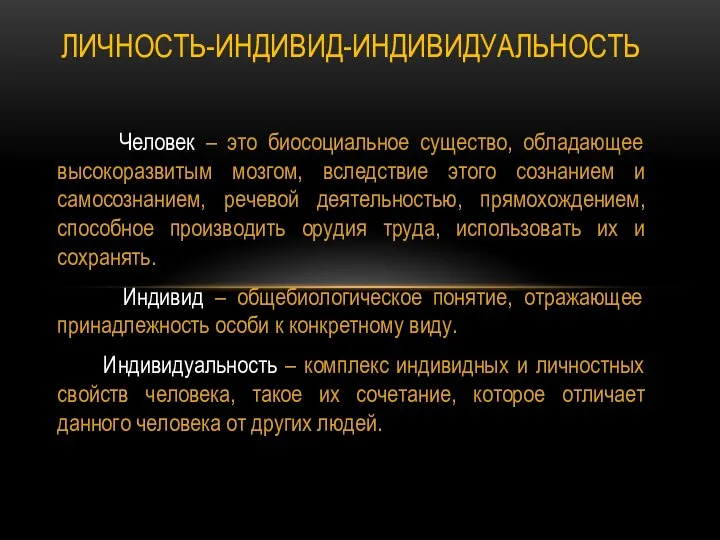 Человек – это биосоциальное существо, обладающее высокоразвитым мозгом, вследствие этого сознанием