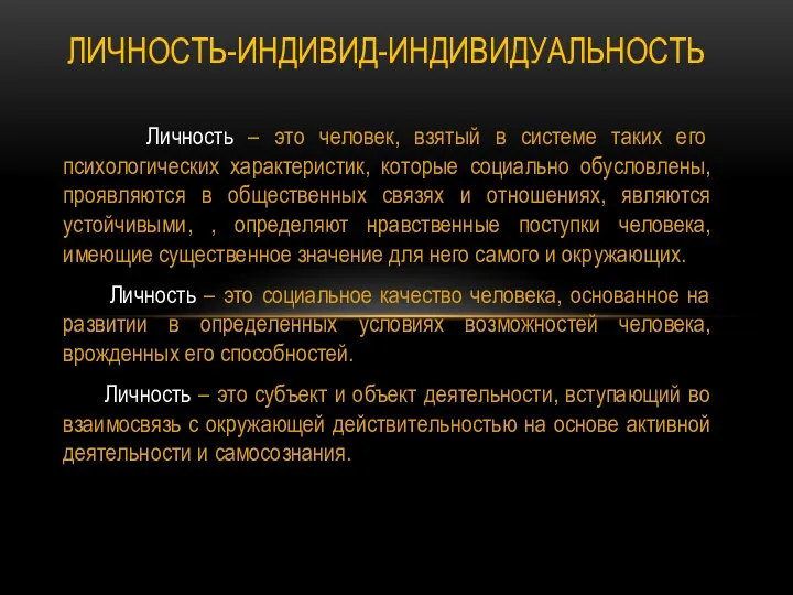 Личность – это человек, взятый в системе таких его психологических характеристик,