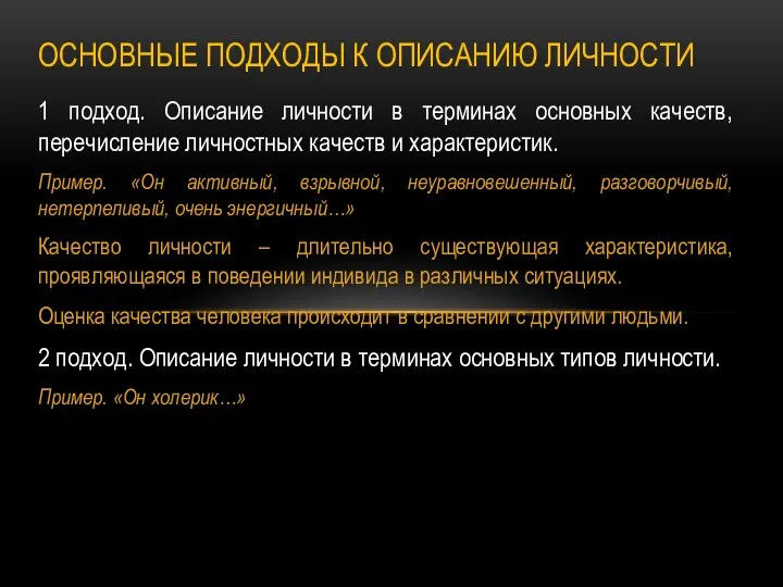 1 подход. Описание личности в терминах основных качеств, перечисление личностных качеств