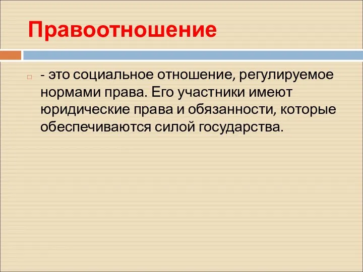 Правоотношение - это социальное отношение, регулируемое нормами права. Его участники имеют