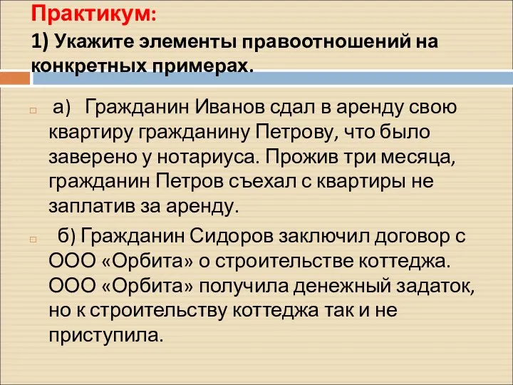 Практикум: 1) Укажите элементы правоотношений на конкретных примерах. а) Гражданин Иванов