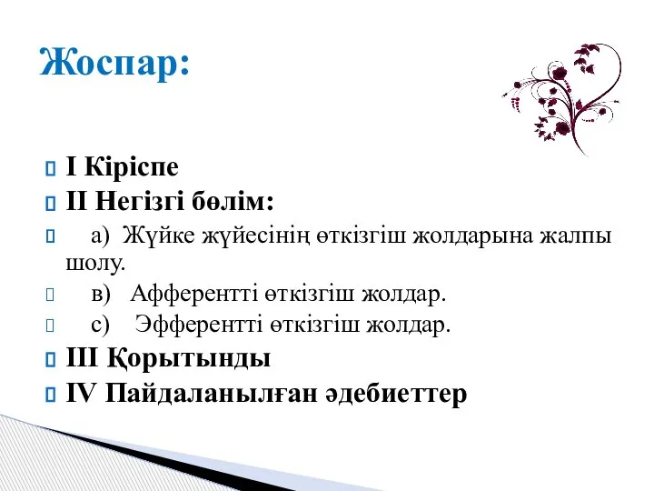 I Кіріспе II Негізгі бөлім: a) Жүйке жүйесінің өткізгіш жолдарына жалпы